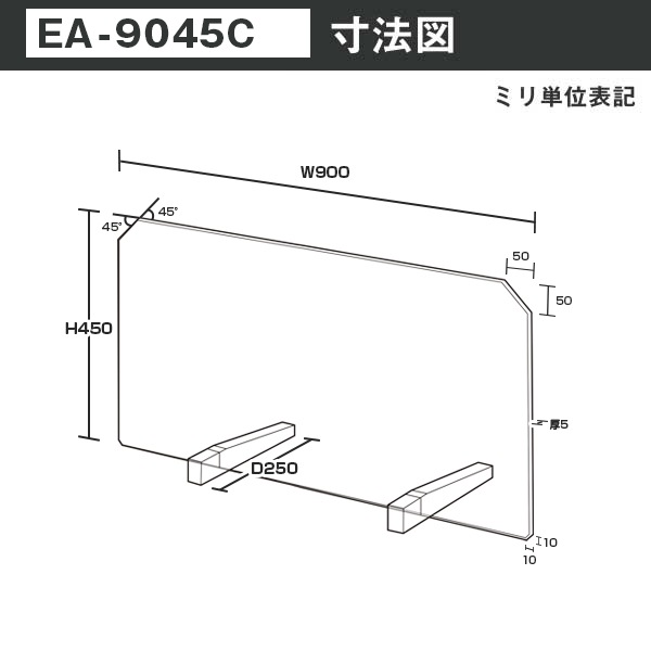 E型パーテーション W900*H450*D250【ウイルスの飛沫感染防止対策に！】ウイルス対策 仕切 衛生管理 飛沫 ガード