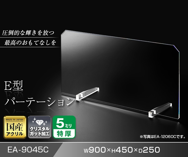 E型パーテーション W900*H450*D250【ウイルスの飛沫感染防止対策に！】ウイルス対策 仕切 衛生管理 飛沫 ガード