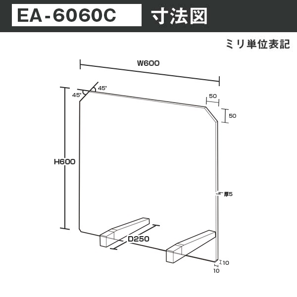 E型パーテーション W600*H600*D250【ウイルスの飛沫感染防止対策に！】ウイルス対策 仕切 衛生管理 飛沫 ガード
