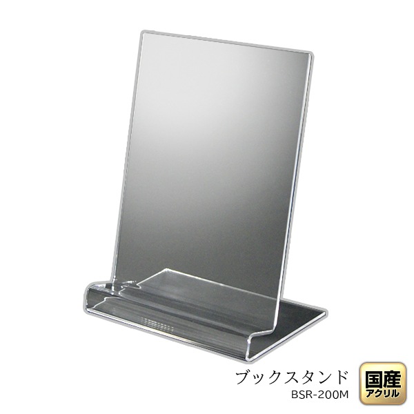 R型ブックスタンド200　マットタイプ