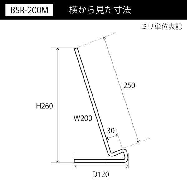 R型ブックスタンド200　マットタイプ