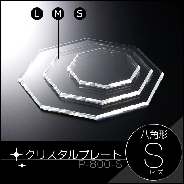 クリスタルプレート八角形【S】クリア