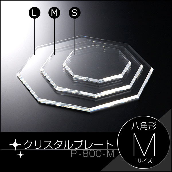 クリスタルプレート八角形【M】クリア | アクリル雑貨デコデコ