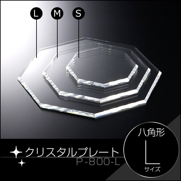 クリスタルプレート八角形【L】クリア
