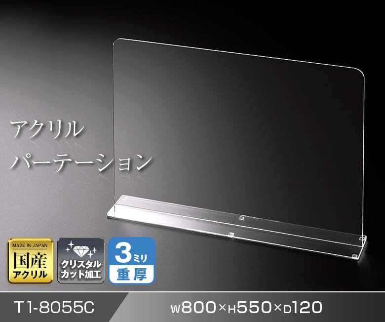 アクリルパーテーション　W800*H550*D120 感染症対策 飛沫 ガード 感染予防 ウイルス 対策 透明 アクリル仕切板 パーティション デスク 簡単　T1-8055C