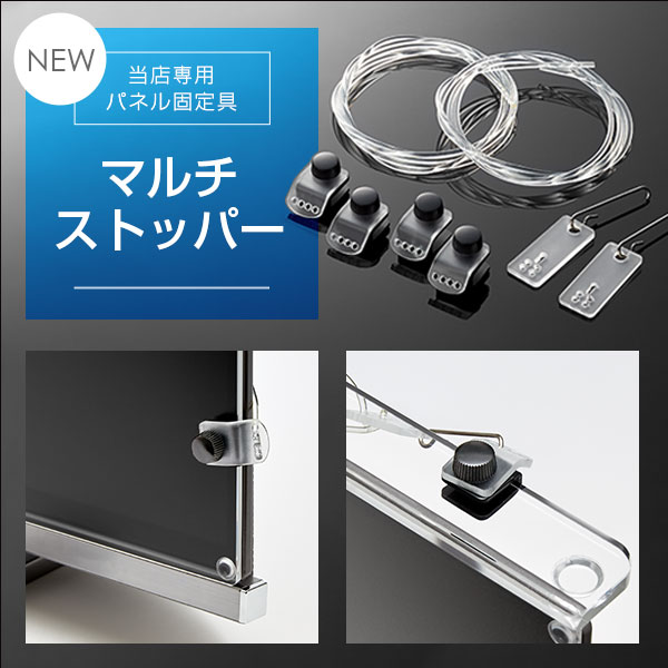 【保護パネル専用固定具】マルチストッパー（別売り）