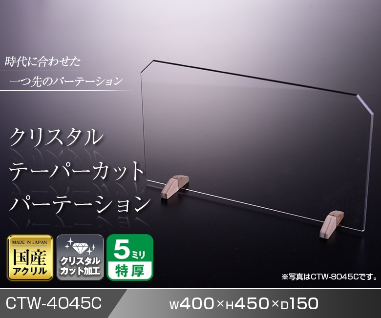クリスタルテーパーカットパーテーション W400*H450*D150【ウイルスの飛沫感染防止対策に！】飛沫 ガード 予防 対策 仕切板 パーティション アクリル 高級 木