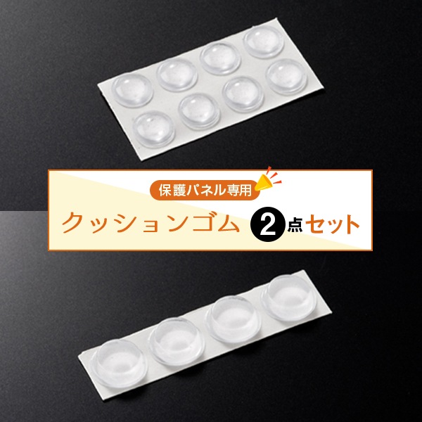 【保護パネル付属品】クッションゴム2点セット（別売り）