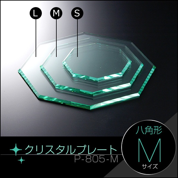 クリスタルプレート八角形【M】ガラスカラー