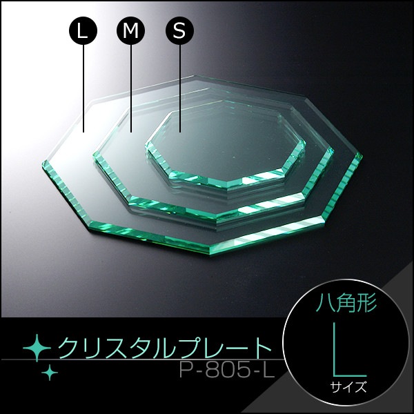 クリスタルプレート八角形【L】ガラスカラー