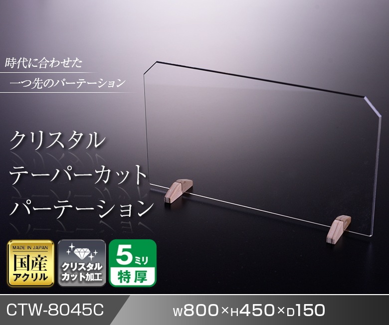 クリスタルテーパーカットパーテーション W800*H450*D150【ウイルスの飛沫感染防止対策に！】飛沫 ガード 予防 対策 仕切板 パーティション アクリル 高級 木