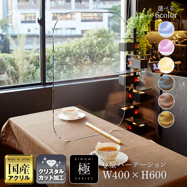 【極シリーズ】Q型パーテーション W400*H600*D315【ウイルスの飛沫感染防止対策に！】 飛沫 ガード 感染予防 仕切板 パーティション アクリル かわいい おしゃれ