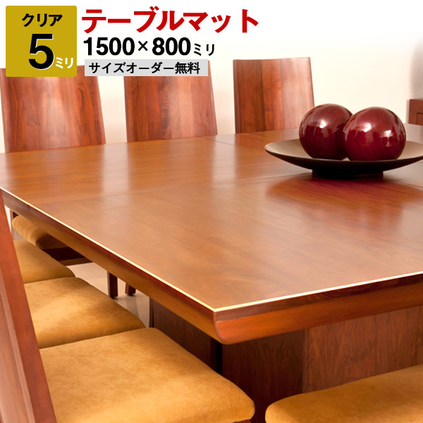 テーブルマット透明（クリア）アクリル板（押出）1500×800ミリ 厚5ミリ