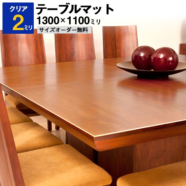 テーブルマット透明（クリア）アクリル板（押出）1300×1100ミリ 厚2ミリ サイズオーダー【四角形デスクマット・テーブルカバー・デスクカバー・テーブルクロス】