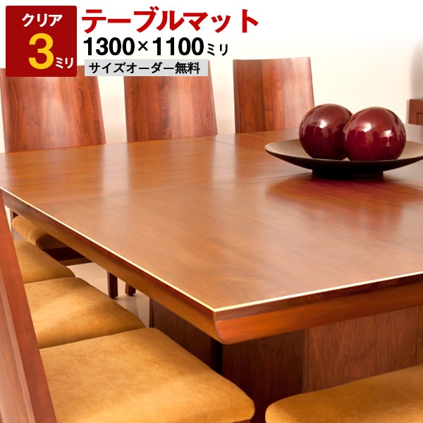 テーブルマット透明（クリア）アクリル板（押出）1300×1100ミリ 厚3ミリ サイズオーダー【四角形デスクマット・テーブルカバー・デスクカバー・テーブルクロス】