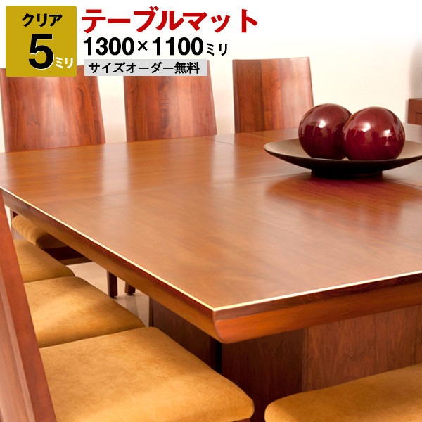 テーブルマット透明（クリア）アクリル板（押出）1300×1100ミリ 厚5ミリ サイズオーダー【四角形デスクマット・テーブルカバー・デスクカバー・テーブルクロス】