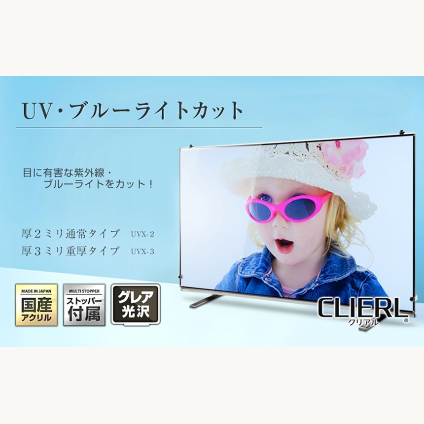 液晶テレビ保護パネル 45 46 47インチ 45型 46型 47型 オーダーメイド ブルーライトカット 透明度93% テレビガード テレビカバー国産
