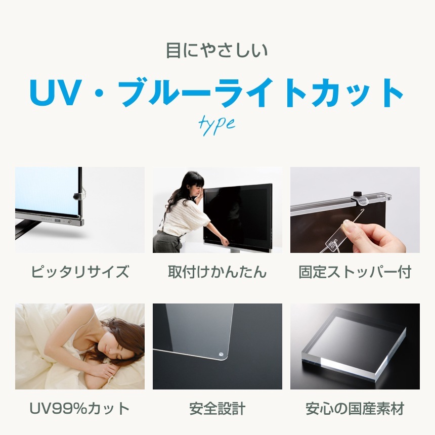 液晶テレビ保護パネル 45 46 47インチ 45型 46型 47型 オーダーメイド ブルーライトカット 透明度93% テレビガード テレビカバー国産