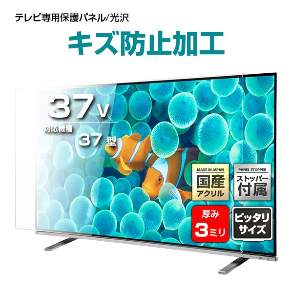 液晶テレビ保護パネル 37インチ 37型 オーダーメイド ハードコート 画面 割れ テレビガード テレビカバー 赤ちゃん 子供 国産