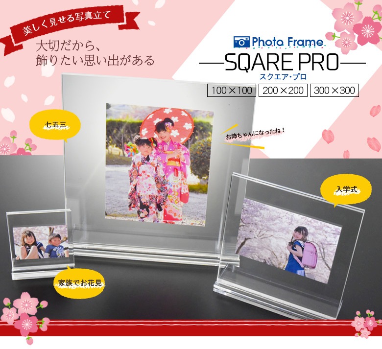フォトフレーム【スクエアタイプ】200×200ミリ（アクリル製）