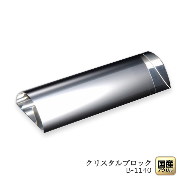 クリスタルブロック半円柱