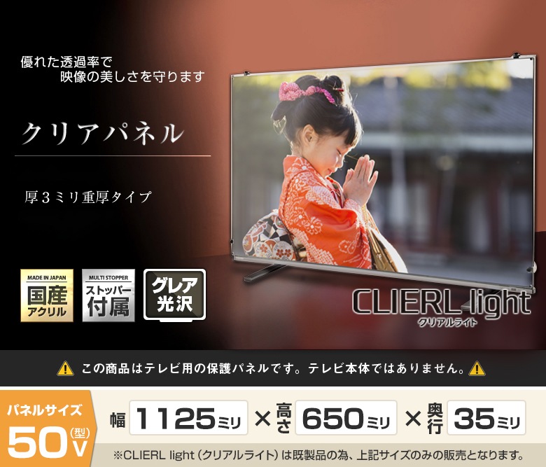 【即日発送】【国産】 液晶テレビ保護パネル 50インチ 厚3ミリ グレア仕様 クリアパネル ストッパー付き 【CLIERL light（クリアルライト）】