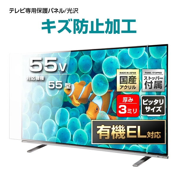 有機EL対応 液晶テレビ保護パネル 55インチ 55型 オーダーメイド ハードコート 画面 割れ テレビガード テレビカバー 赤ちゃん 子供 国産