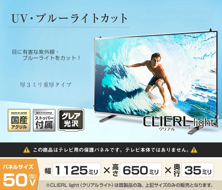 【即日発送】【国産】 液晶テレビ保護パネル 50インチ 厚3ミリ グレア仕様 UVブルーライトカット ストッパー付き 【CLIERL light（クリアルライト）】