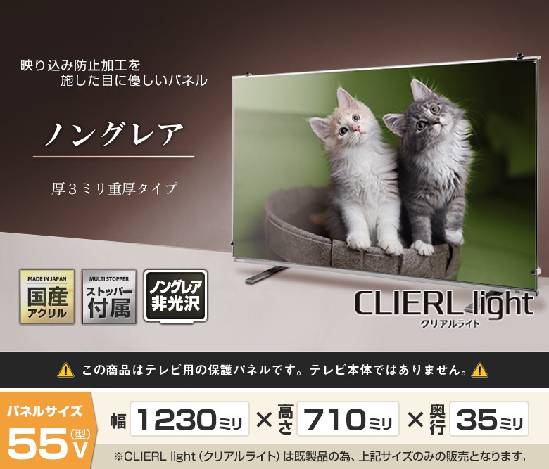 【即日発送】【国産】 液晶テレビ保護パネル 55インチ 厚3ミリ ノングレア ストッパー付き 【CLIERL light（クリアルライト）】