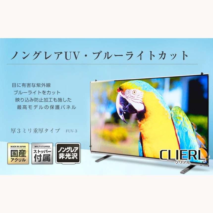 液晶テレビ保護パネル 22インチ 23インチ 22型 23型 オーダーメイド ノングレアUVブルーライトカット テレビガード テレビカバー 赤ちゃん 子供 国産