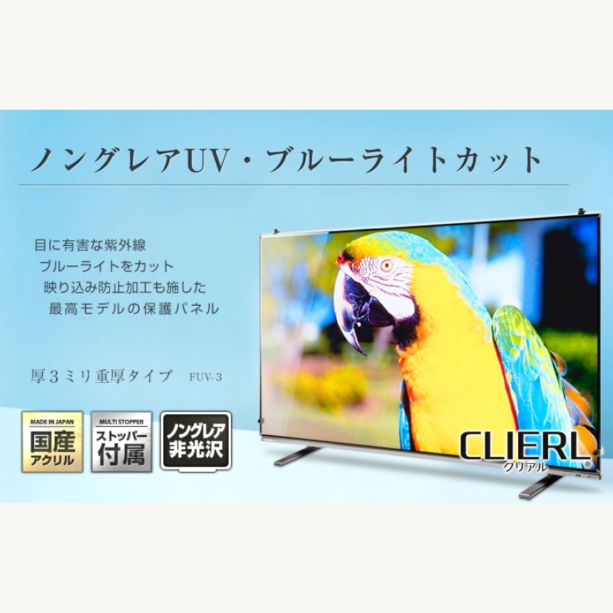 液晶テレビ保護パネル 32インチ 32型 オーダーメイド ノングレア