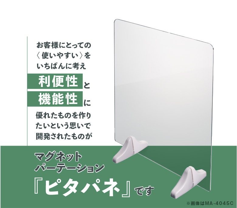 マグネットパーテーション ピタパネ(コーナータイプ)W400*H450*D150【ウイルスの飛沫感染防止対策に！】感染症対策 固定 磁石 マグネット ガード アクリル パーティション