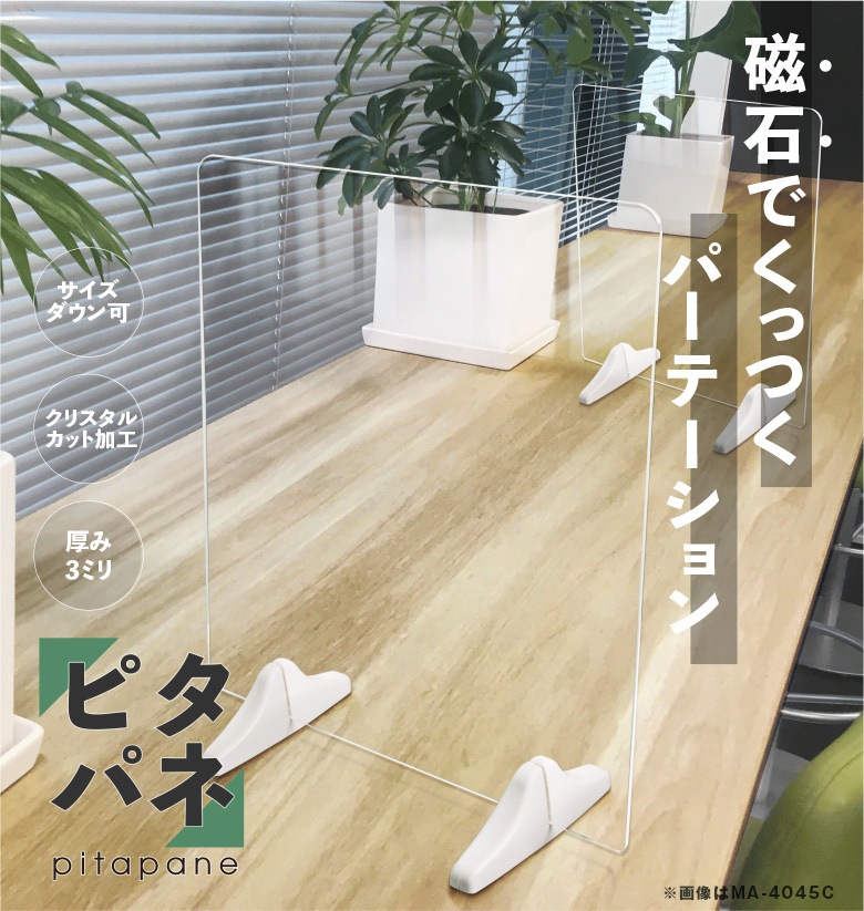 マグネットパーテーション ピタパネ W800*H550*D150【ウイルスの飛沫感染防止対策に！】感染症対策 固定 磁石 マグネット ガード アクリル パーティション