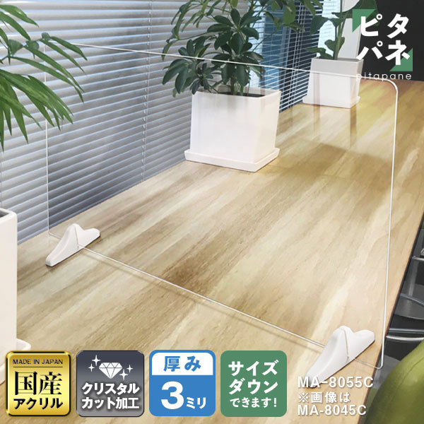 マグネットパーテーション ピタパネ W800*H550*D150【ウイルスの飛沫感染防止対策に！】感染症対策 固定 磁石 マグネット ガード アクリル パーティション