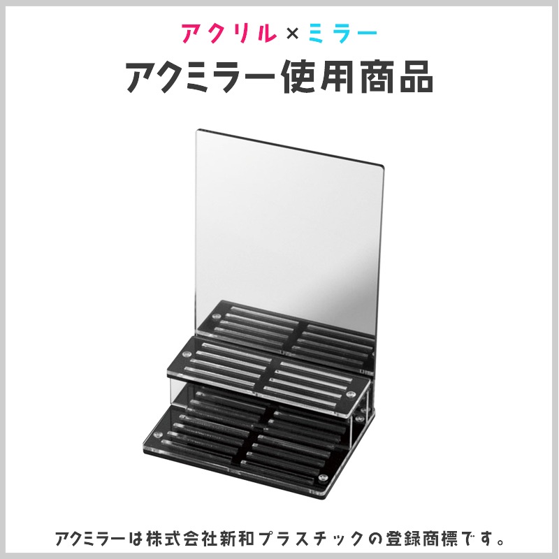 アクミラー アクスタ アクリルスタンド 台座 ディスプレイ ひな壇 雛壇 収納 推し活グッズ 鏡 ステージ