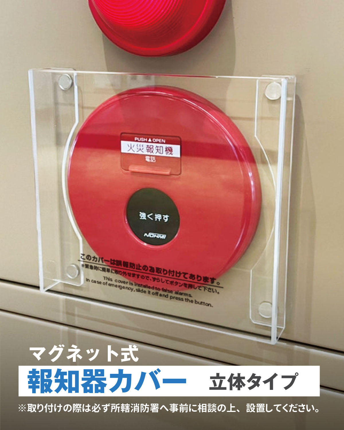 報知器カバー 警報器カバー 非常ベルカバー マグネット式 立体タイプ 報知器 警報器 火災報知器 火災警報器 非常ベル 保護 カバー