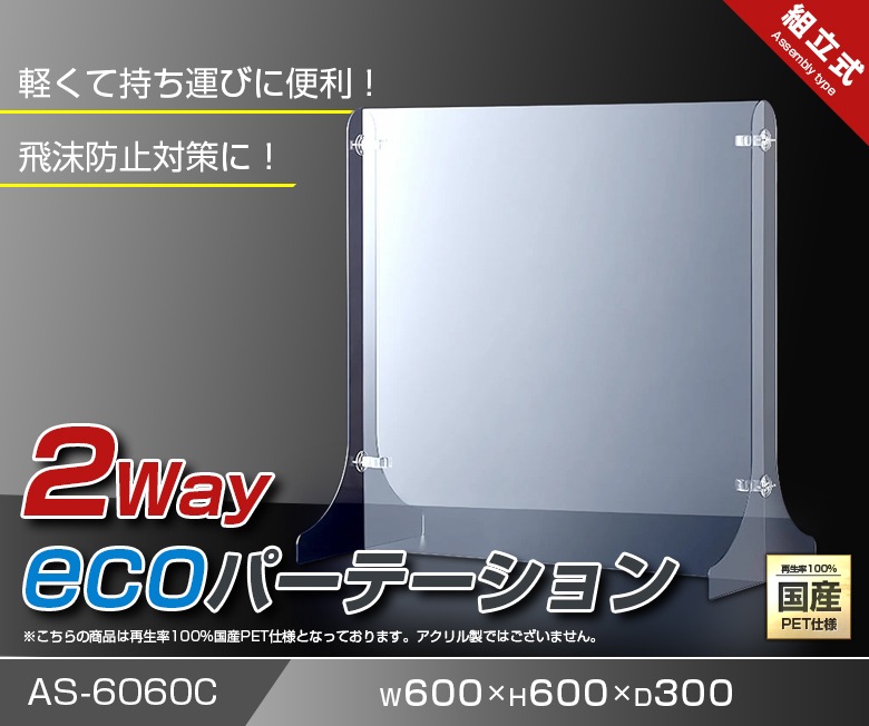 2Way ecoパーテーション W600*H600*D300【ウイルスの飛沫感染防止対策に！】ウイルス 感染症対策 カウンター 仕切 衛生管理 飛沫 ガード