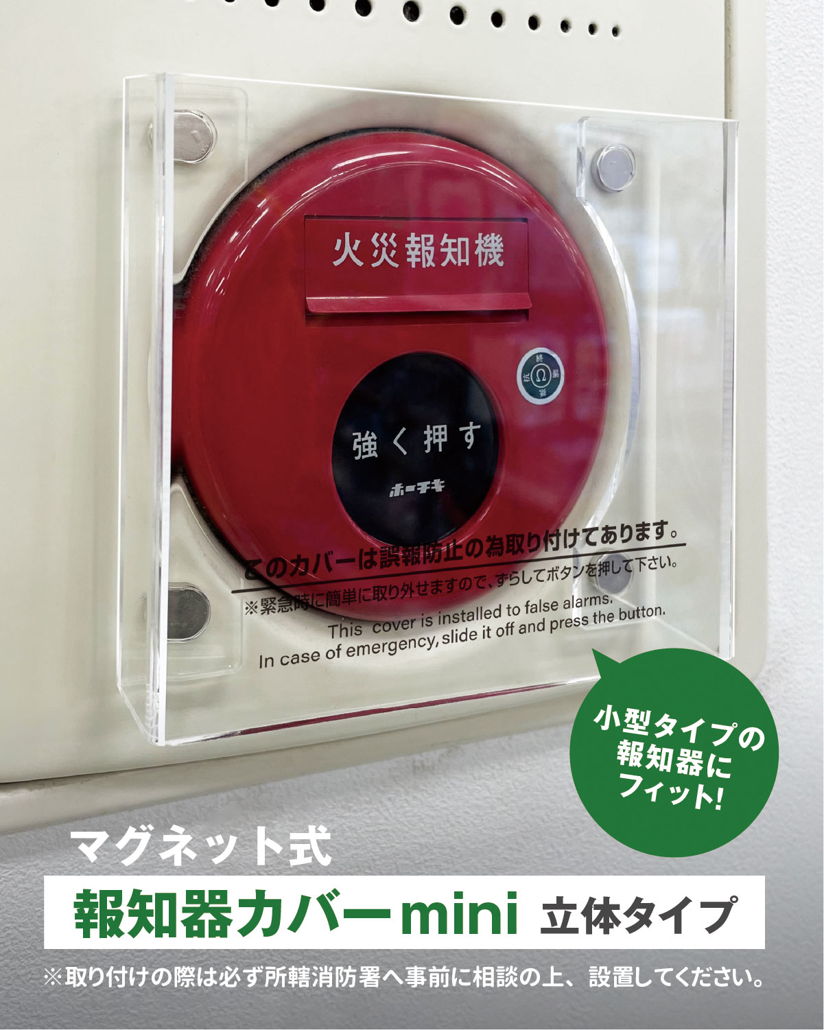 報知器カバー 警報器カバー 非常ベルカバー マグネット式 小型 立体タイプ 国産 日本製 報知器 警報器 火災報知器 火災警報器 非常ベル 保護 カバー ホテル ホーチキ