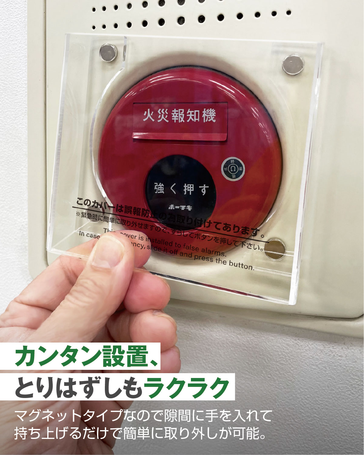 報知器カバー 警報器カバー 非常ベルカバー マグネット式 小型 立体タイプ 国産 日本製 報知器 警報器 火災報知器 火災警報器 非常ベル 保護 カバー ホテル ホーチキ