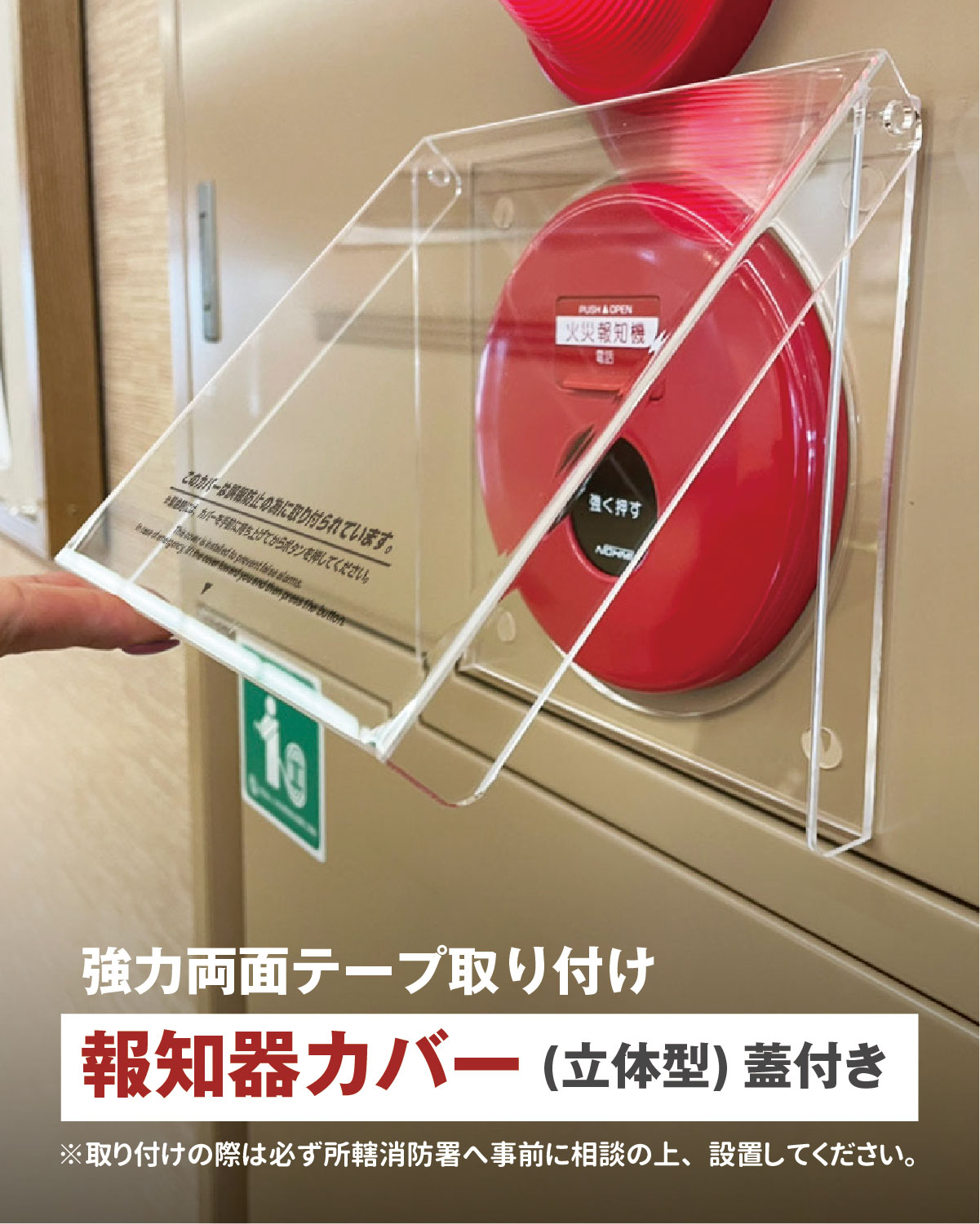 報知器カバー 警報器カバー 非常ベルカバー 蓋つき立体タイプ 報知器
