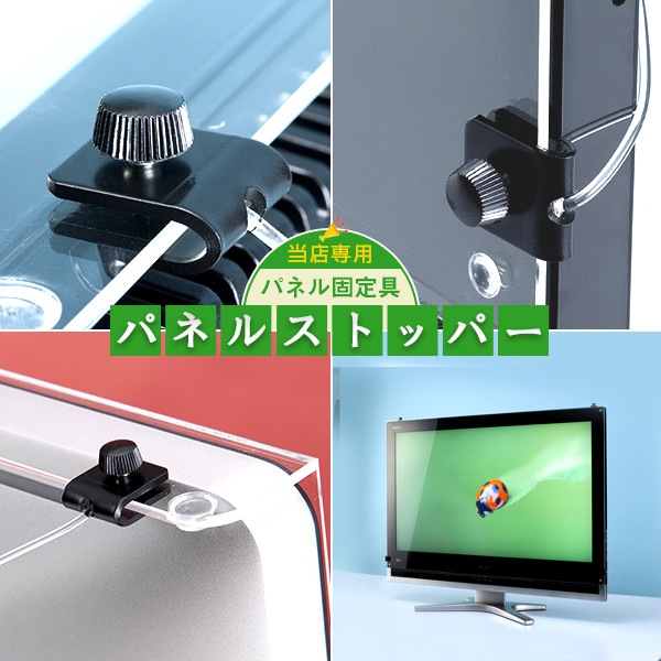 【保護パネル専用固定具】パネルストッパー