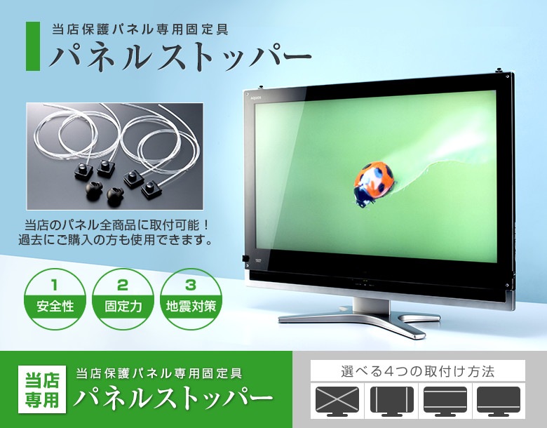 【保護パネル専用固定具】パネルストッパー