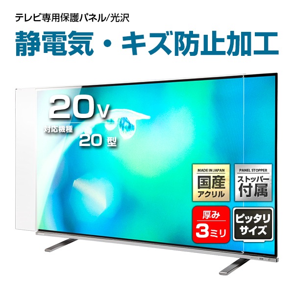 液晶テレビ保護パネル 20インチ 20型 オーダーメイド 制電Wハードコート ホコリ 静電気 テレビガード テレビカバー 赤ちゃん 子供 国産