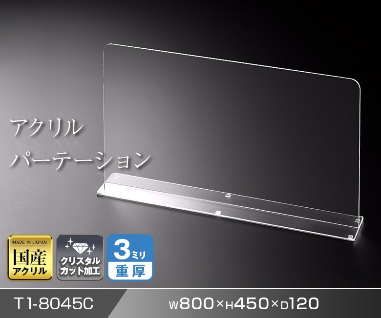 アクリルパーテーション　W800*H450*D120 感染症対策 飛沫 ガード 感染予防 ウイルス 対策 透明 アクリル仕切板 パーティション デスク 簡単　T1-8045C