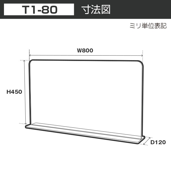 アクリルパーテーション　W800*H450*D120 感染症対策 飛沫 ガード 感染予防 ウイルス 対策 透明 アクリル仕切板 パーティション デスク 簡単　T1-8045C
