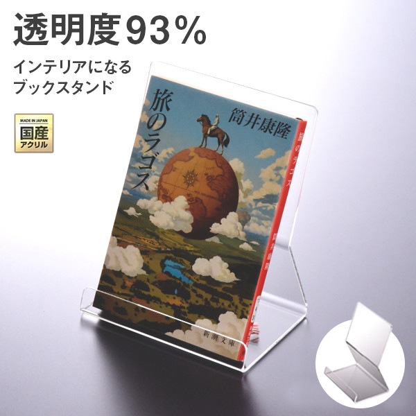 日本製 ブックスタンド ブックエンド 本立て C型 幅120～200ミリ 透明 アクリル ディスプレイ 展示 店舗 お店 什器 卓上 インテリア おしゃれ シンプル 本 スタンド