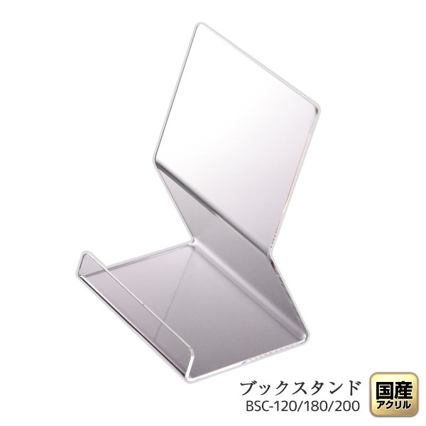 日本製 ブックスタンド ブックエンド 本立て C型 幅120～200ミリ 透明 アクリル ディスプレイ 展示 店舗 お店 什器 卓上 インテリア おしゃれ シンプル 本 スタンド