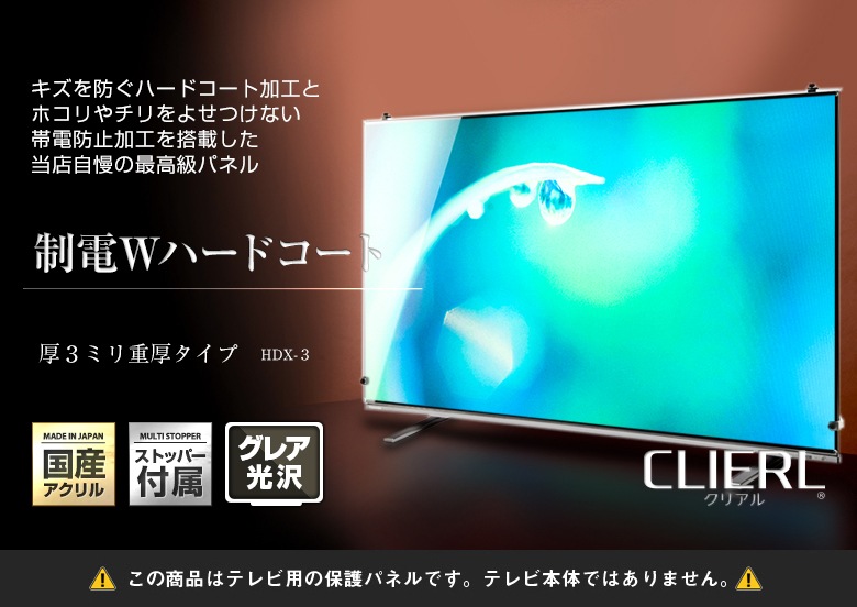 液晶テレビ保護パネル 45 46 47インチ 45型 46型 47型 オーダーメイド 制電Wハードコート ホコリ 静電気 テレビガード テレビカバー 赤ちゃん 子供 国産