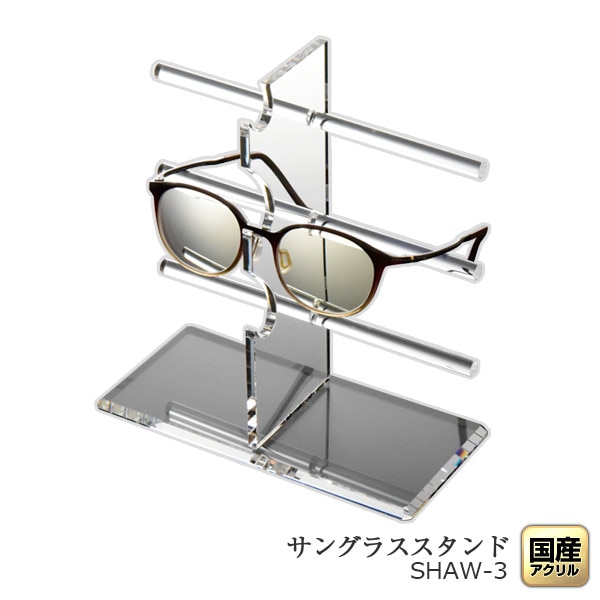 卓上型サングラススタンド【Hワイドタイプ（幅広）】シングル3枚掛