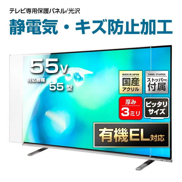 有機EL対応 液晶テレビ保護パネル 55インチ 55型 オーダーメイド 制電Wハードコート ホコリ 静電気 テレビガード テレビカバー 赤ちゃん 子供 国産